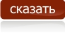 выстказать свое мнение о Холокосте